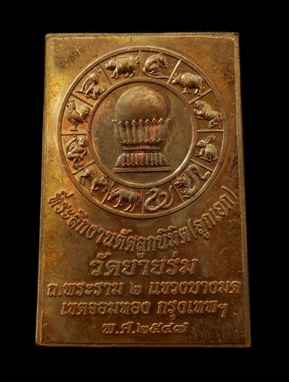 18Feb25 (30)bp.jpg - เหรียญหลวงพ่อโต วัดยายร่ม หลวงพ่ออาคม  | https://kamulet.in.th